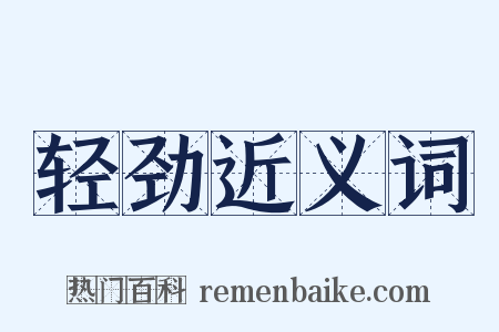 轻劲近义词是什么意思的图片